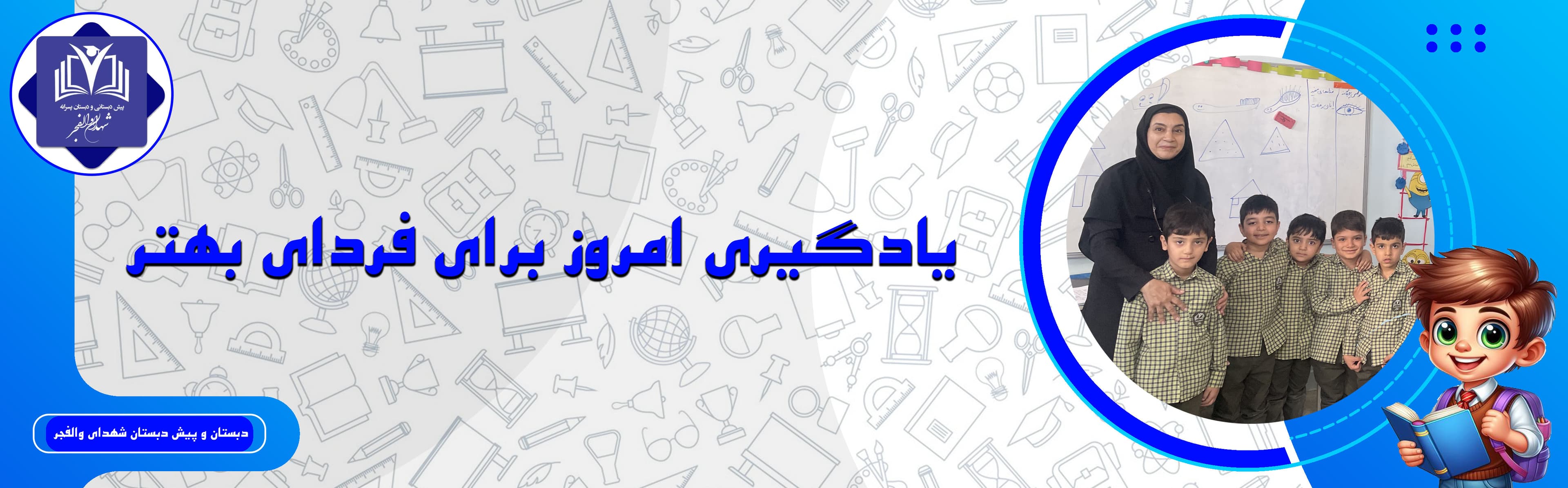 دبستان و پیش دبستان شهدای والفجر