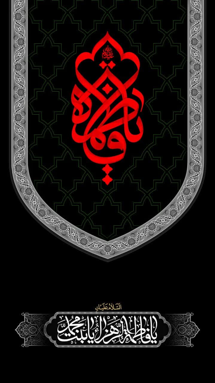 شهادت حضرت فاطمه زهرا(س)