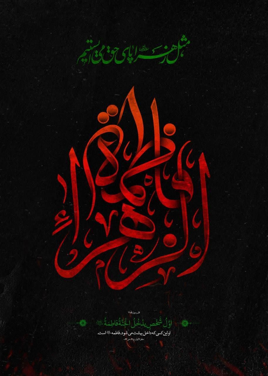شهادت بانوی دوعالم حضرت زهرا (س)