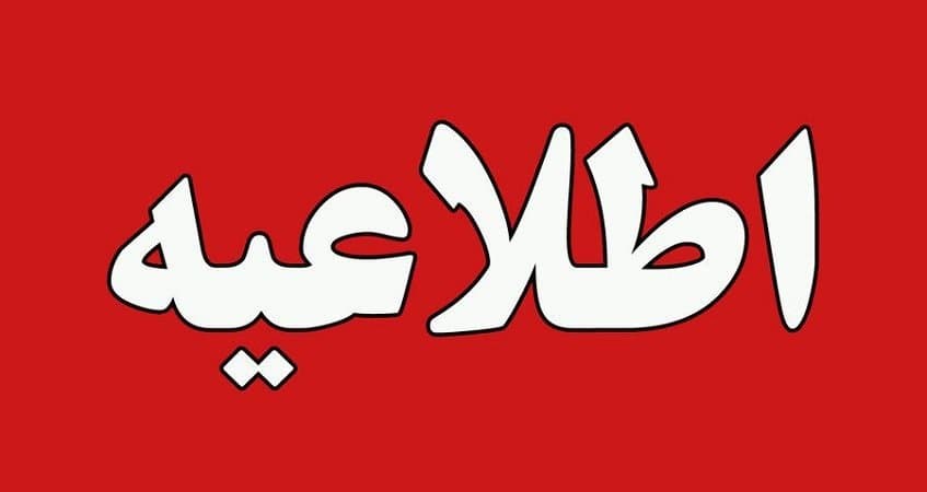 تعطیلی دوشنبه ۲۶ آذرماه