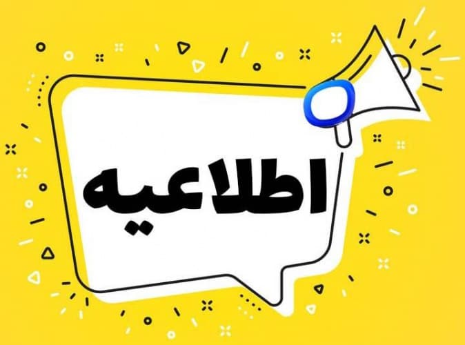 اطلاعیه غیبت ها