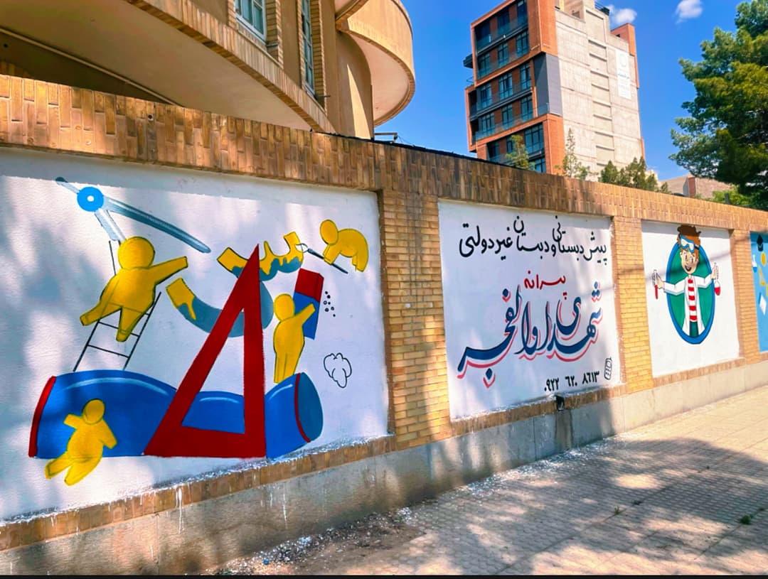 دبستان و پیش دبستان شهدای والفجر