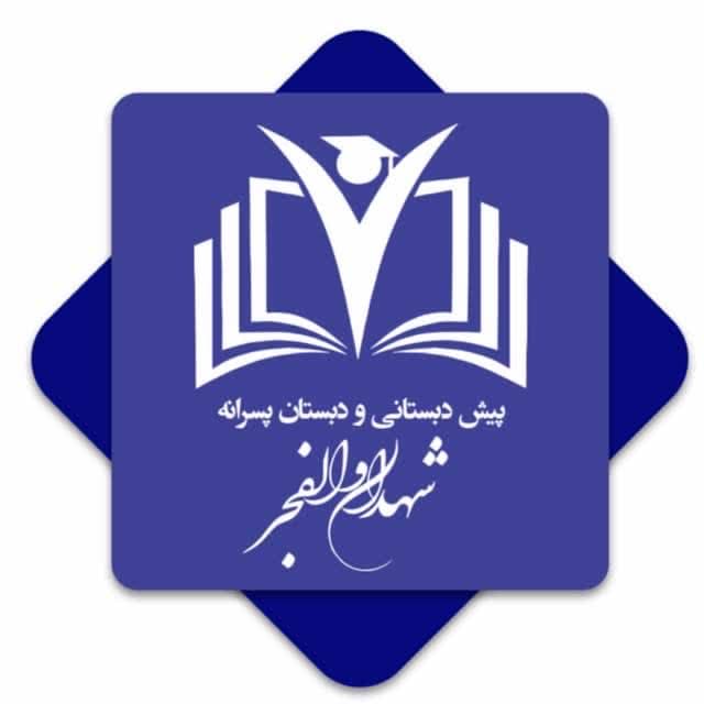 دبستان و پیش دبستان شهدای والفجر