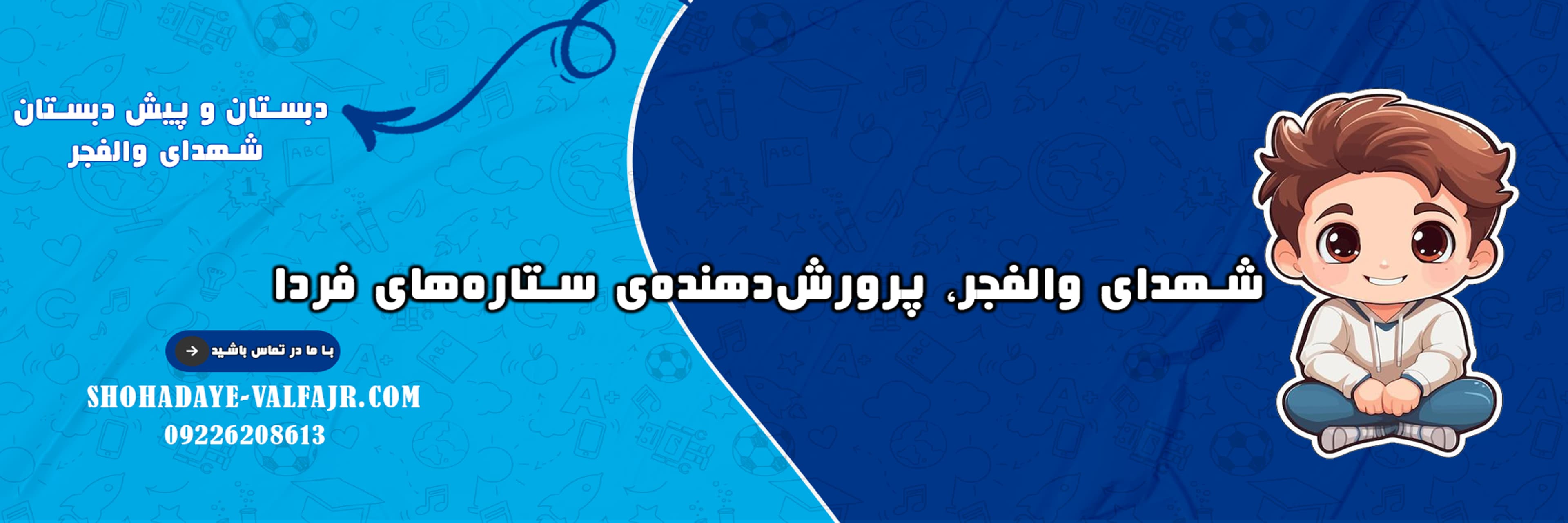 دبستان و پیش دبستان شهدای والفجر
